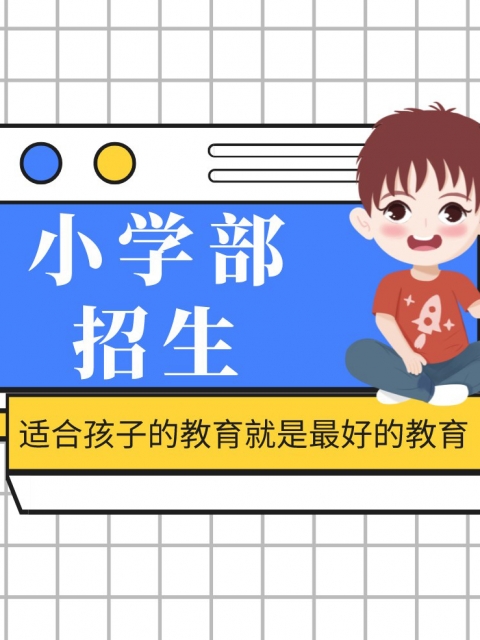 大鸡吧插入逼小学部招生简章